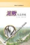 泥鳅生态养殖 封面