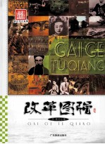 图说历史丰碑  改革图强 封面