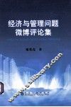 经济与管理问题微博评论集 封面