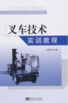 叉车技术实训教程 封面