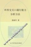 辽宁省优秀自然科学著作  环形交叉口通行能力分析方法 封面