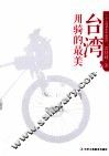 台湾用骑的最美  一个人的单车环岛旅行 封面