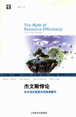 杰文斯悖论  技术进步能解决资源难题吗 封面