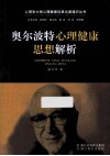 奥尔波特心理健康思想解析 封面