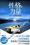 性格的力量  为什么要这样活 封面