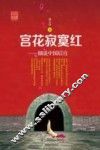 宫花寂寞红  细说中国后宫 封面