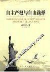 自主产权与自由选择 封面