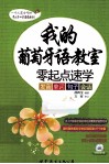 我的葡萄牙语教室  零起点速学发音、单词、句子、会话 封面