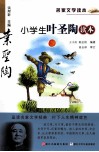 小学生叶圣陶读本 封面