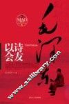 毛泽东以诗会友 封面
