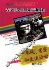 青少年学生群众活动教程  参观、考察和交流活动 封面