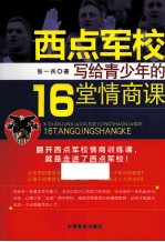 西点军校写给青少年的16堂情商课  权威畅销版 封面