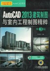 AutoCAD 2013建筑制图与室内工程制图精粹  第3版 封面