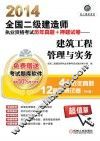2014全国二级建造师执业资格考试历年真题+押题试卷  建筑工程管理与实务 封面