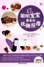 聪明宝宝最爱的抚触按摩 封面