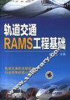 轨道交通RAMS工程基础 封面