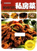 民间巧做私房菜 封面
