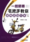 一线师傅手把手教你修电动自行车 封面