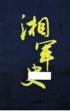 湘军史 封面