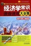 经济学常识速查速用大全集  案例应用版  最新升级版，畅销4版 封面