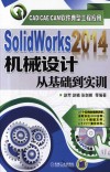 Solid  Works2014机械设计从基础到实训 封面