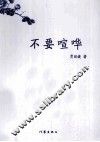 不要喧哗 封面