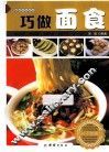 巧做面食 封面