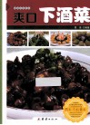 爽口下酒菜 封面