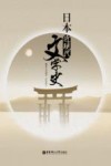 日本近现代文学史 封面