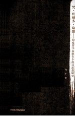 梵·吠檀多·瑜伽  印度哲学家维韦卡南达思想研究 封面