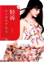 轻诉  李小璐好孕40周 封面