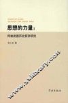 思想的力量  柯林武德历史哲学研究 封面