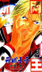 新网球王子  卷3 封面