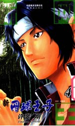 新网球王子  卷4 封面