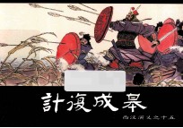 西汉演义之十五  计复成皋 封面