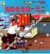 我的第一套潜能开发绘本  爸爸宝宝一起读  我的爸爸独一无二 封面