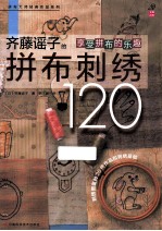 齐藤谣子的拼布刺绣120 封面