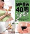 孕产营养40周宜忌 封面