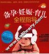 备孕、妊娠、育儿全程指导 封面