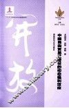 中国自由贸易区建设的动态福利效应 封面