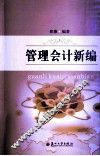 管理会计新编 封面