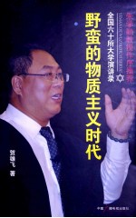 野蛮的物质主义时代  全国六十所大学演讲录 封面