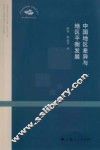 中国地区差异与地区平衡发展 封面