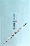 杭辛斋学易笔谈 封面