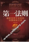 第一法则  藏匿世界千余年的帝国崛起之谜 封面