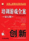 培训游戏全案  创新  钻石版 封面