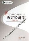 西方经济学  微观部分  第4版 封面