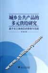 城乡公共产品的多元供给研究  基于长三角地区的探索与实践 封面
