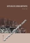 清代基层社会聚众案件研究 封面