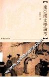 东亚汉文学论考 封面